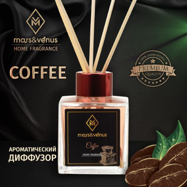 Диффузор Mars&Venus Coffee ароматизатор с палочками 120ml