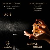 U018 Mars&Venus Mojave Ghost парфюмированная вода 50ml